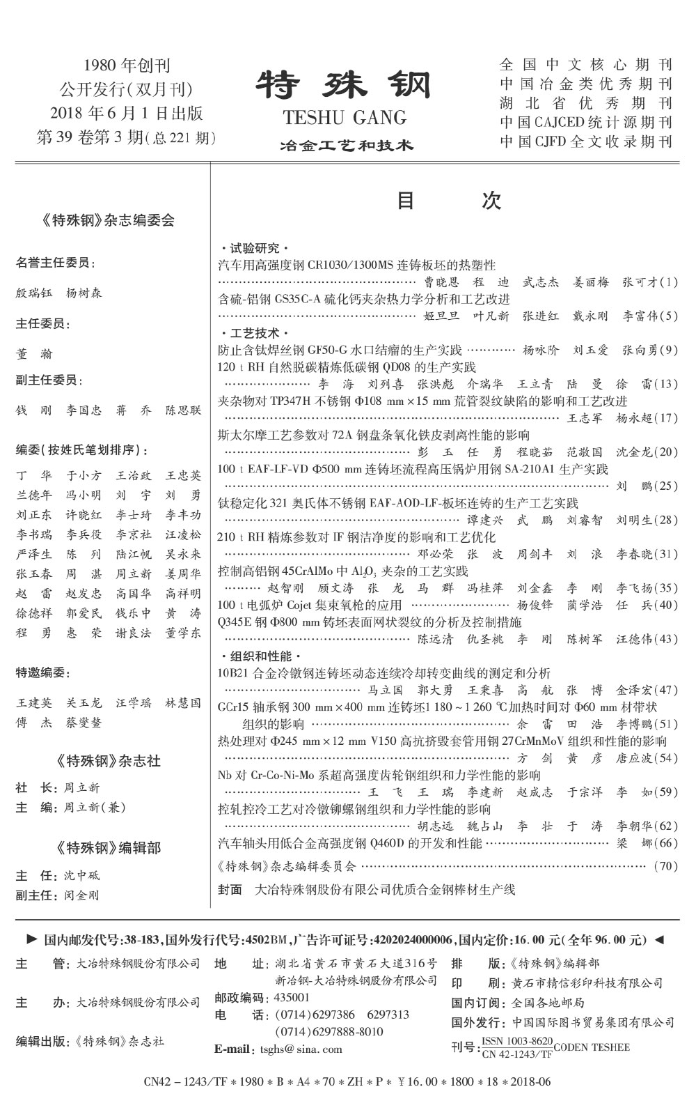 2018年第39卷第3期《特殊钢》期刊—中文目录.jpg