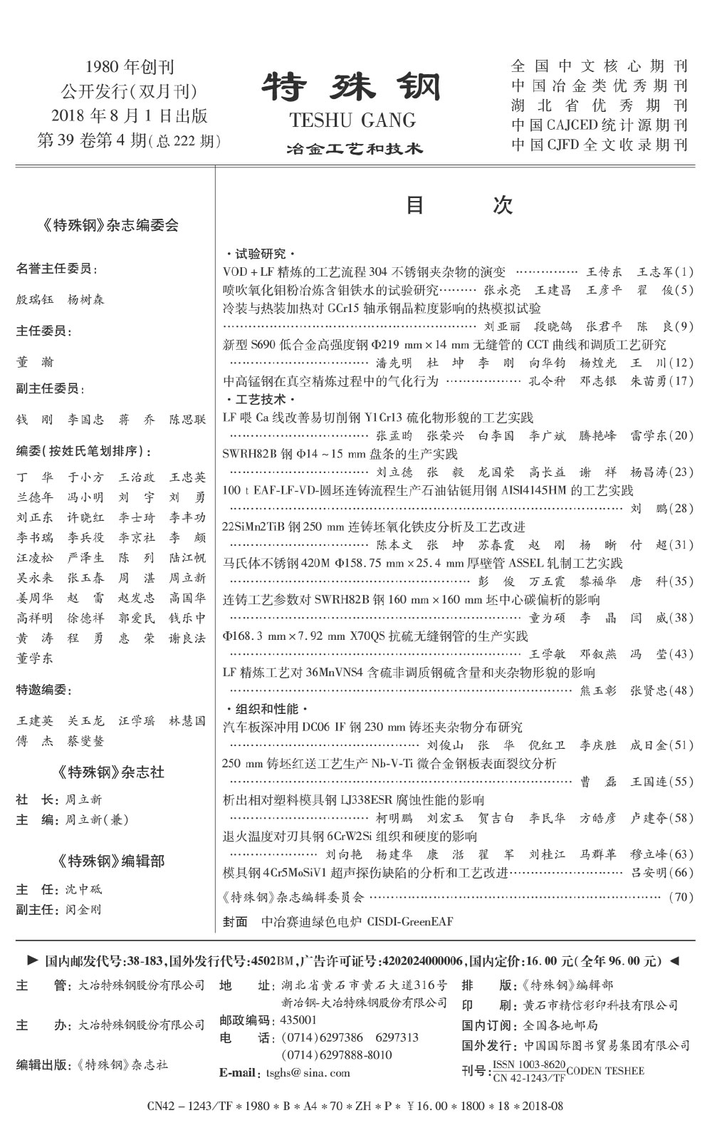 2018年第39卷第4期《特殊钢》期刊—中文目录.jpg