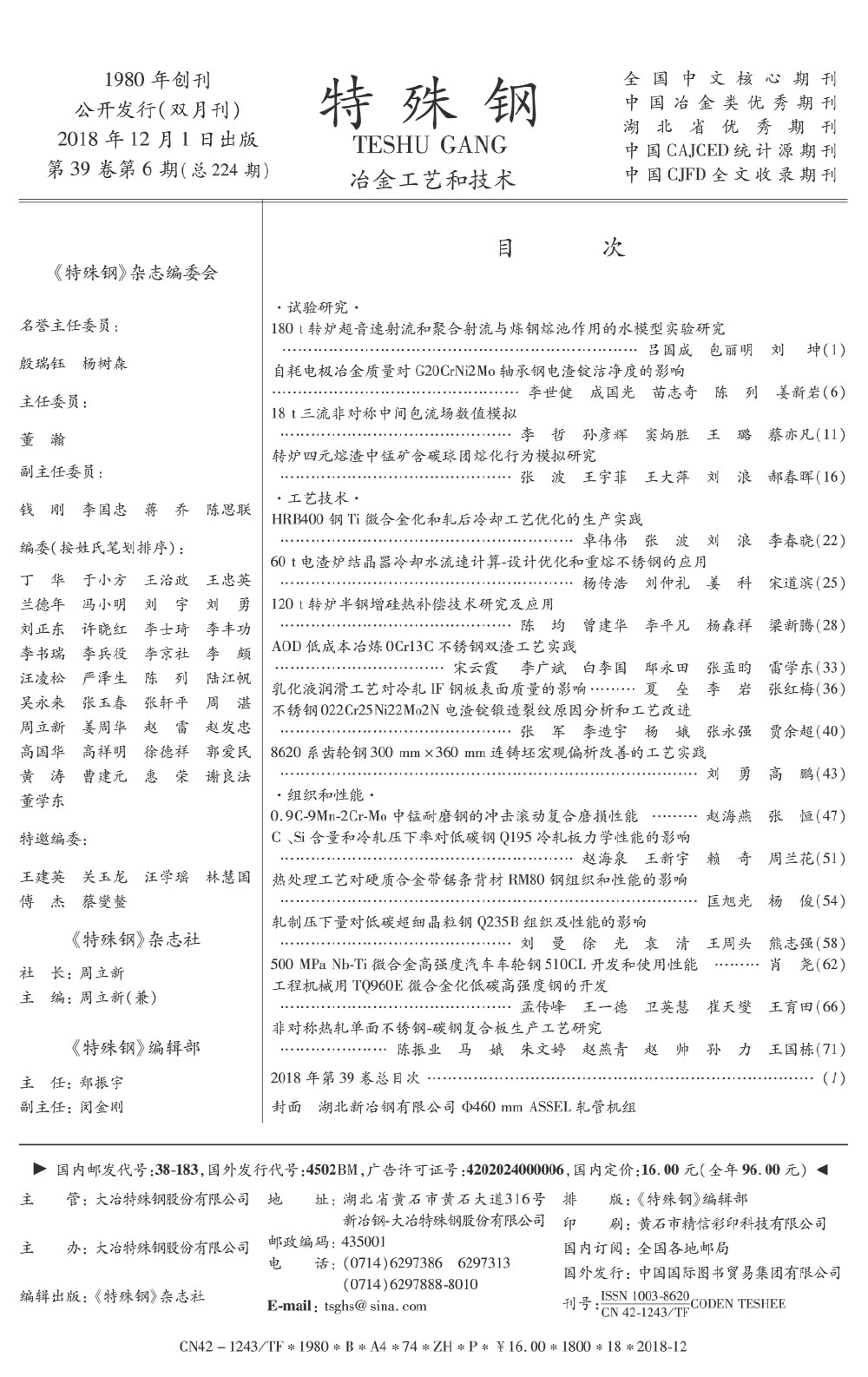 2018年第39卷第6期《特殊钢》期刊—中文目录.jpg