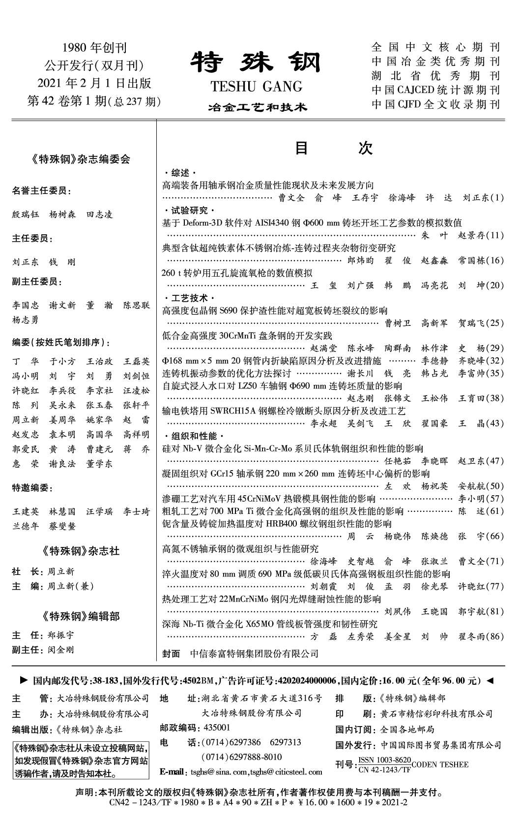 2021年第42卷第1期《特殊钢》zw.png